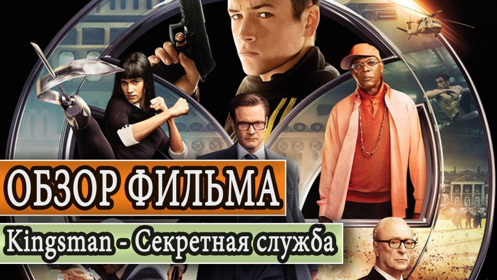 Кадры из фильма: Kingsman: Секретная служба (Kingsman: The Secret Service) Обзор и рецензия на фильм.