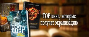 ТОП книг, которые получат экранизацию, 2015, 2016, 2017. Фильмы по книгам, по каким книгам снимут фильм. кино. Рецензент, рейтинг