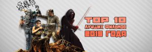 TOP-10 лучших фильмов 2015 года по версии сайта Рецензент