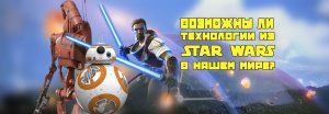 Возможны ли технологии из Star Wars в нашем мире?