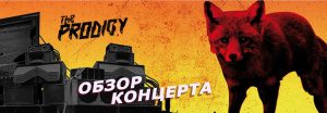 Концерт The Prodigy в Киеве (12.04.2016)