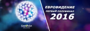 Евровидение 2016: Первый полуфинал. Обзор Евровидения, список участников и победителей первого полуфинала, песни евровидения 2016, фото и многое другое