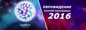 Евровидение 2016: Второй полуфинал. Обзор Евровидения, список участников и победителей второго полуфинала, песни евровидения 2016, фото и многое другое. Участники: Латвия, Польша, Швейцария, Израиль, Беларусь, Сербия, Ирландия, Македония, Литва, Австралия, Словения, Болгария, Дания, Украина, Норвегия, Грузия, Албания, Бельгия