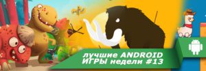 Лучшие Android игры недели #13: Big Hunter, Dino Bash, Fast like a Fox, Smashy City, Давай, Лама! Только самые интересные и качественные Андроид игры