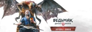 Название: Ведьмак 3: Кровь и Вино (Witcher 3 Wild Hunt: Blood and Wine) Разработчик: CD Projekt Red Издатель: CD Projekt Red Жанр: RPG Дата выхода: 31.05.2016 Платформы: PC, PS4, Xbox One. Обзор сайта Рецензент (recenzent.com.ua)