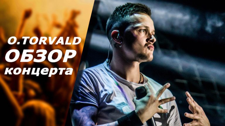 В Киеве, в клубе Stereo Plaza состоялся концерт украинской группы O.Torvald . О том, как всё было расскажет обзор портала Рецензент