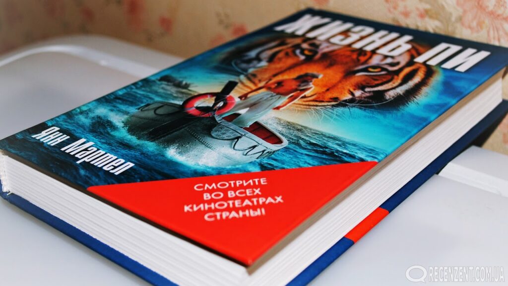 При ряде недостатках книга Янна Мартела – Жизнь Пи оставляет по прочтении ряд вопросов, которые волей-неволей начинает задавать себе каждый читатель... Рецензия на книгу от портала Рецерзент - https://recenzent.com.ua/