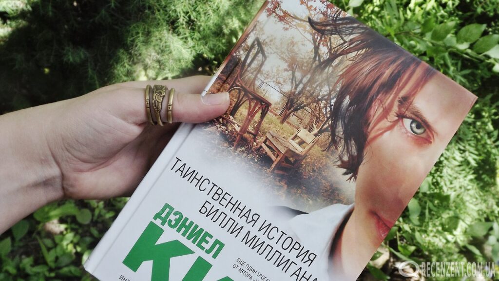 Случаются истории, которые трогают до глубины души, проникают в сердце и никогда не покидают новоприобретённую обитель. Множественные умы Билли Миллигана (Обзор портала Рецензегт - https://recenzent.com.ua/)