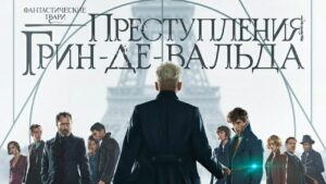 Wizarding Evening II, украинская премьера фильма «Фантастические твари: Преступления Гриндельвальда». Рецензент