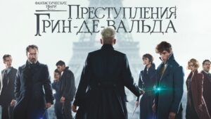 Фантастические твари: Преступления Грин-де-Вальда