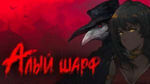 Санатор: Алый Шарф