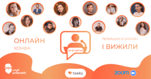 Конференция Перешли в онлайн и вижили